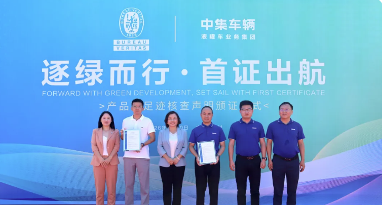 必维为中集车辆颁发产品碳足迹核查声明，赋能其“逐绿出海”