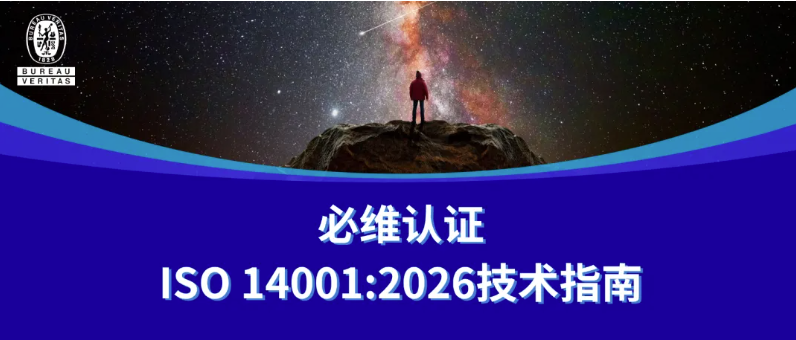 资料下载丨必维认证深度解读ISO 14001:2026新标准，助力企业升级环境管理竞争力