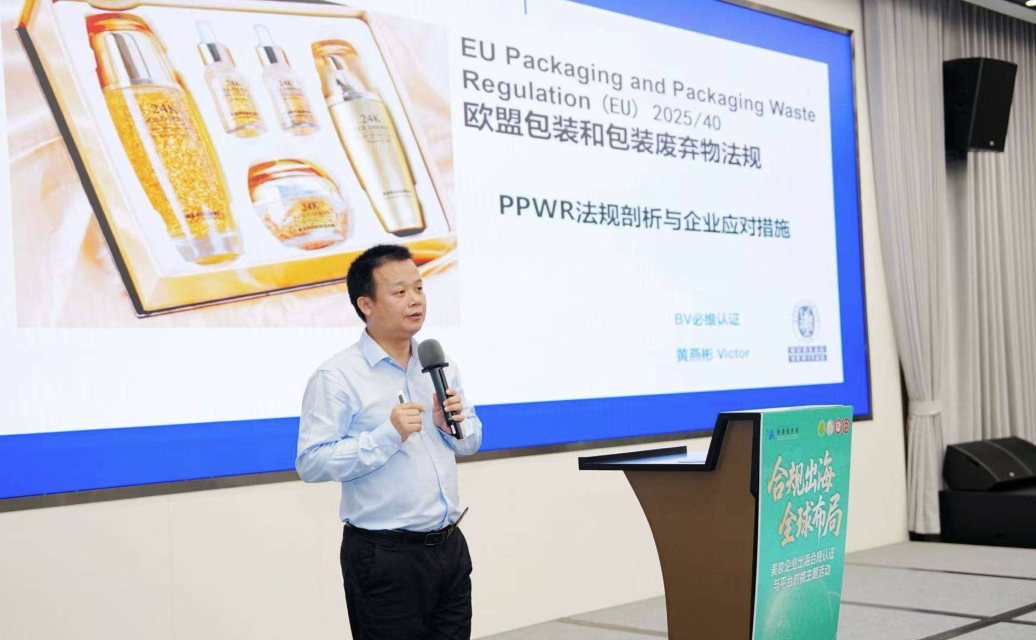 必维受邀出席珠海美妆企业出海合规认证主题活动，助力出口企业应对“包装合规”大考