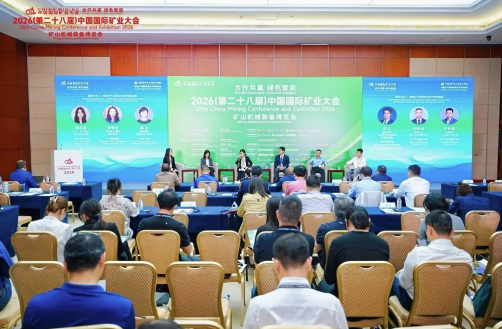 必维集团受邀参加2026中国国际矿业大会绿色矿山研讨会