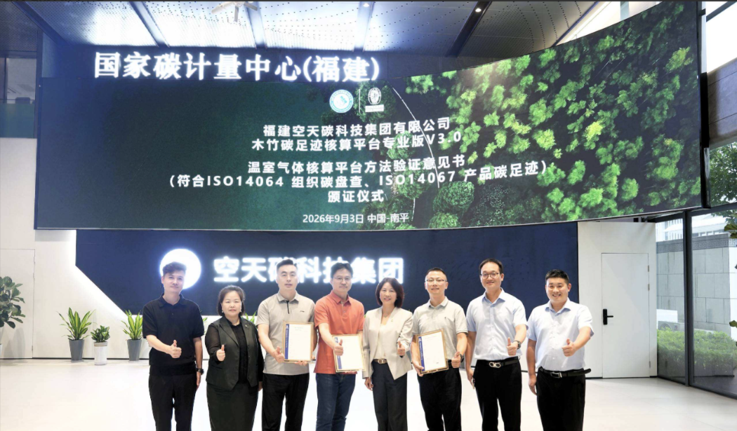 必维授予空天碳木竹碳足迹核算平台产品碳足迹与组织碳盘查双认证