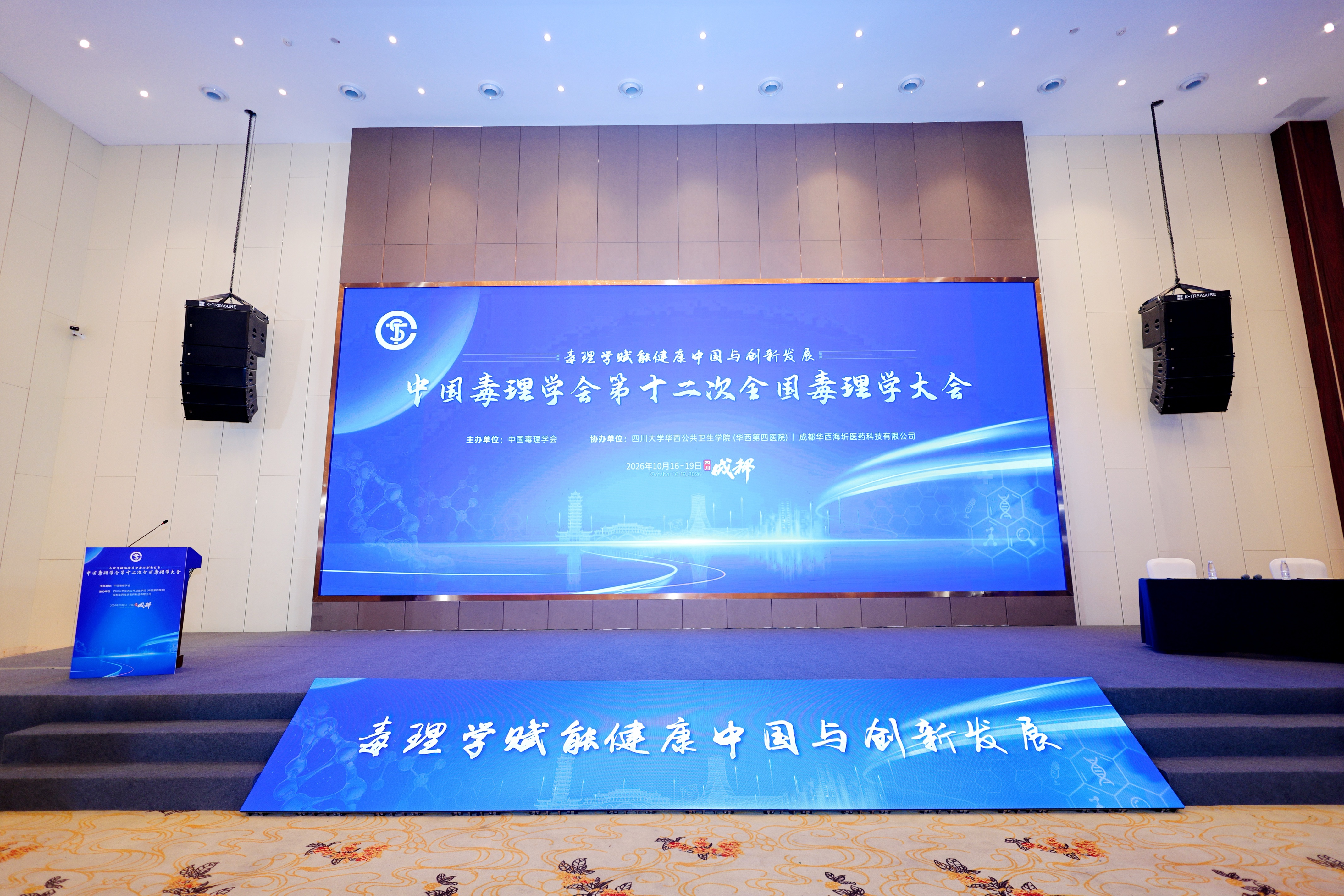 必维集团出席第十二次全国毒理学大会，共探健康安全风险评估创新发展