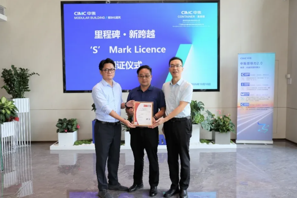 全球首张！必维集团向中集颁发澳新AS/NZS 5131 CC3级钢结构SMark认证证书