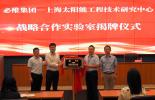 必维授予上海太阳能工程技术研究中心战略合作实验室，共同拓展光伏市场