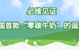 必维见证中国首款“零碳牛奶”的诞生
