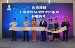 必维集团上海化妆品功效评估中心正式开业