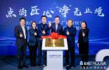 必维见证净水行业首家六星零碳工厂在沁园正式揭牌