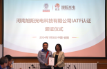 必维为旭阳公司高端显示盖板玻璃颁发IATF 16949认证证书，见证基础材料国产化替代