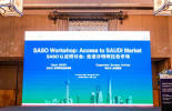 沙特阿拉伯 - 必维集团与SASO上海联合说明会圆满落幕