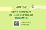 必维直播丨ISO 14068企业净零排放新思路