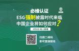 必维直播｜ESG强制披露时代来临，中国企业将如何应对？