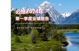 强劲开局；2024 年展望确认