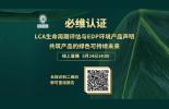 本周五直播｜LCA生命周期评估与EPD环境产品声明，共筑产品的绿色可持续未来