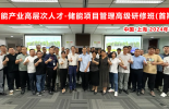 储能｜必维集团全国首期储能项目管理高级研修班圆满结束