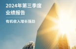 业绩报告 | 2024年第三季度有机收入增长强劲