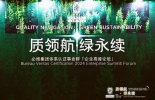 质领航・绿永续丨必维体系认证事业群成功举办东区企业高峰论坛