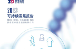 振德医疗发布2023年可持续ESG报告，必维见证其贯彻绿色发展理念