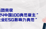 双喜临门！必维集团荣获“2024中国100典范雇主”及“企业ESG影响力典范”！