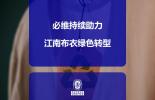 必维持续助力江南布衣绿色转型，颁发多项可持续发展认证证书
