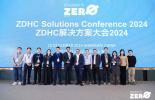 ZDHC解决方案大会2024圆满落幕