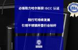 必维助力哈尔斯获 ISCC 认证