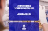 必维受安踏邀请为安踏供应商提供培训，共建绿色供应链