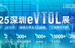 必维诚邀您相聚2025深圳eVTOL展，共拓低空经济安全合规与可持续发展