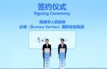 必维集团与南通市人民政府签署战略合作协议，助力检验检测认证产业高质量发展