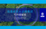 【必维集团 x 海康威视】可持续赋能培训圆满结束，携手共创绿色未来！