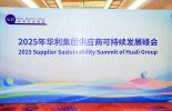 必维集团受邀出席2025年华利集团可持续发展峰会，解读中欧碳政策与企业减排路径
