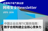 必维网络安全服务发布《中国企业出海TIC服务指南——数字合规构建企业核心竞争力》