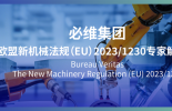必维深度解读——欧盟新机械法规(EU) 2023/1230核心技术变革与合规策略
