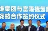 必维集团与富隆捷氢能战略合作签约仪式在京举行 共促氢能产业高质量安全发展