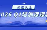 学习经验值+10086丨必维认证Q2公开课课表现已更新！
