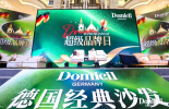 必维×Domicil联合直播圆满落幕，以透明品质推动绿色可持续进程