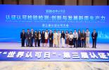 必维集团受邀参加第十九届“世界认可日“活动，赋能创新与发展新质生产力