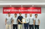 必维集团向蜂巢传动颁发ISOSAE 214342021汽车网络安全体系