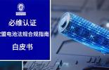 白皮书下载丨必维认证深度洞察EUBR欧盟电池法规合规指南：从设计到报废回收