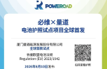 必维携手Circulor，首张“电池护照”惊艳亮相碳博会