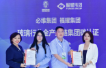 必维为福耀颁发玻璃行业首张全产业链集团碳认证证书，打造可复制的绿色发展样板