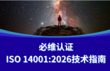 资料下载丨必维认证深度解读ISO 14001:2026新标准，助力企业升级环境管理竞争力