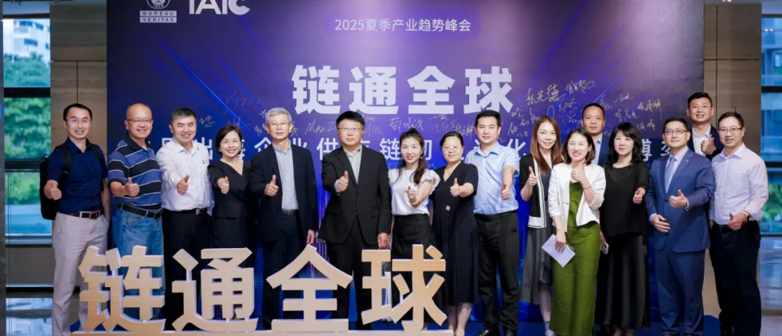 必维2025夏季产业趋势峰会 | 链通全球供应链韧性新篇章