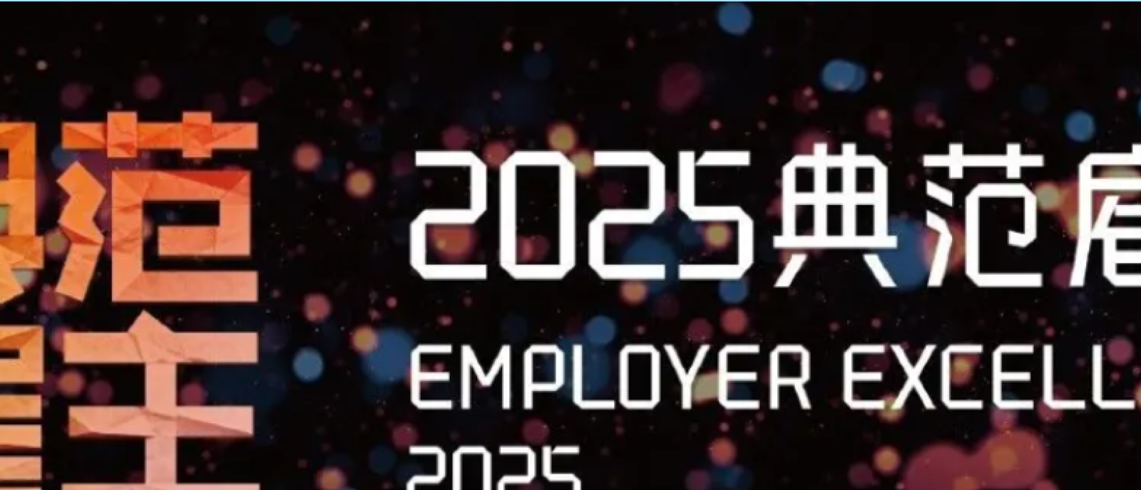 必维集团荣获“2025典范雇主——企业ESG影响力典范” 企业