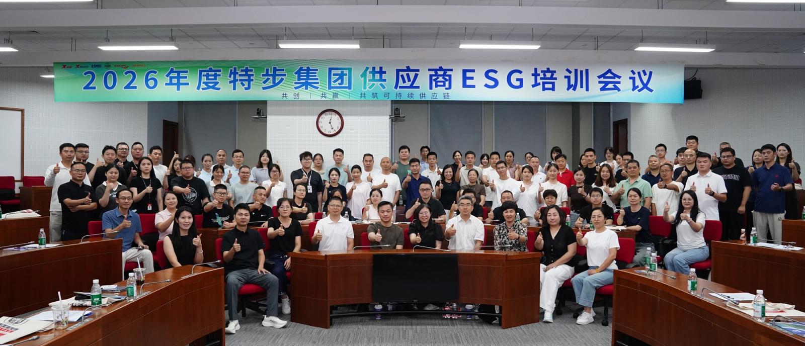 深耕供应链韧性｜特步再度携手必维见证2026年度供应商ESG专项培训圆满落幕