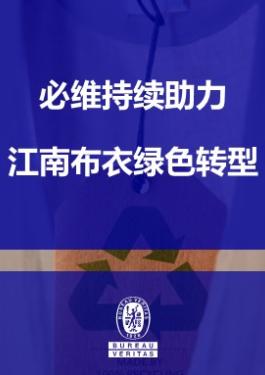 必维持续助力江南布衣绿色转型，颁发多项可持续发展认证证书