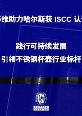 必维助力哈尔斯获 ISCC 认证 | 践行可持续发展，引领不锈钢杯壶行业标杆