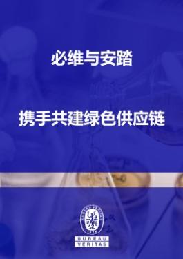 必维与安踏携手共建绿色供应链