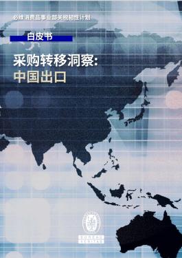 采购趋势洞察：中国出口