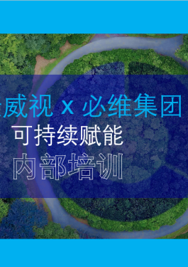 【必维集团 x 海康威视】可持续赋能培训圆满结束，携手共创绿色未来！