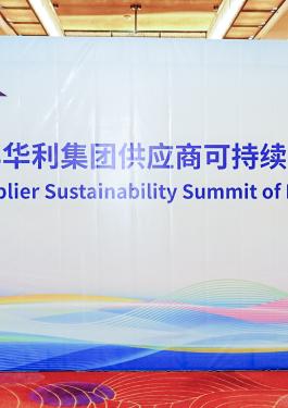 必维集团出席中山华利实业集团年度供应商大会